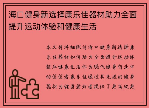 海口健身新选择康乐佳器材助力全面提升运动体验和健康生活