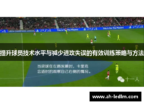 提升球员技术水平与减少进攻失误的有效训练策略与方法