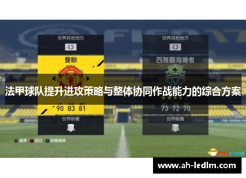 法甲球队提升进攻策略与整体协同作战能力的综合方案