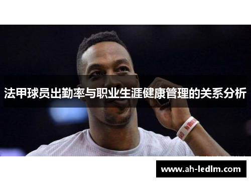 法甲球员出勤率与职业生涯健康管理的关系分析