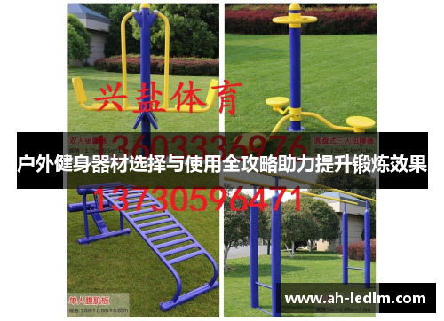 户外健身器材选择与使用全攻略助力提升锻炼效果