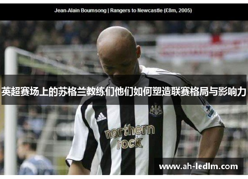 英超赛场上的苏格兰教练们他们如何塑造联赛格局与影响力