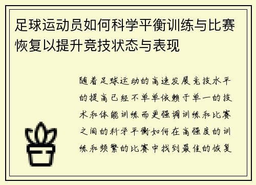 足球运动员如何科学平衡训练与比赛恢复以提升竞技状态与表现