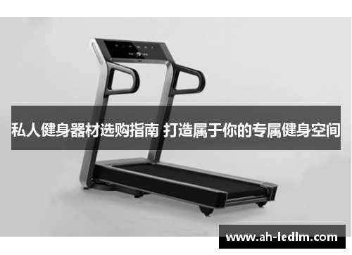 私人健身器材选购指南 打造属于你的专属健身空间