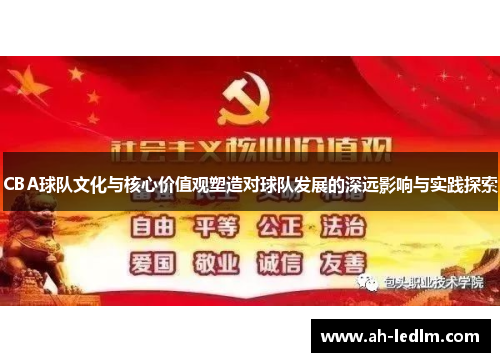 CBA球队文化与核心价值观塑造对球队发展的深远影响与实践探索
