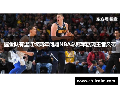 掘金队有望连续两年问鼎NBA总冠军展现王者风范