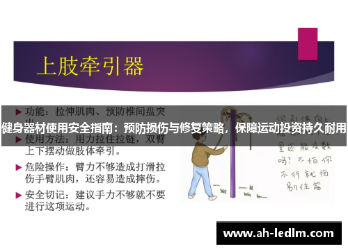 健身器材使用安全指南：预防损伤与修复策略，保障运动投资持久耐用