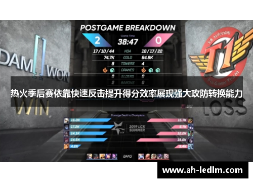 热火季后赛依靠快速反击提升得分效率展现强大攻防转换能力