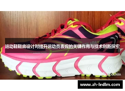 运动鞋鞋底设计对提升运动员表现的关键作用与技术创新探索