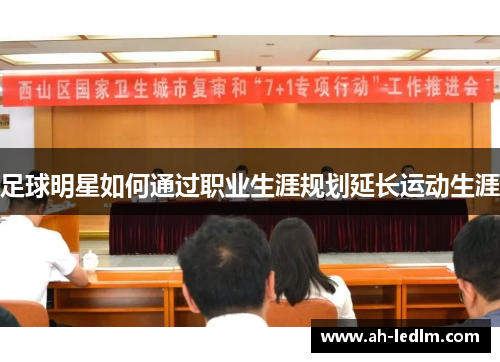 足球明星如何通过职业生涯规划延长运动生涯