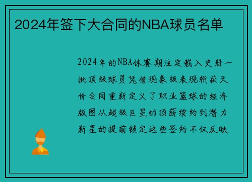 2024年签下大合同的NBA球员名单