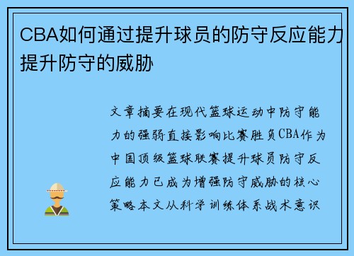 CBA如何通过提升球员的防守反应能力提升防守的威胁