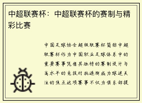 中超联赛杯：中超联赛杯的赛制与精彩比赛