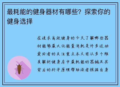 最耗能的健身器材有哪些？探索你的健身选择
