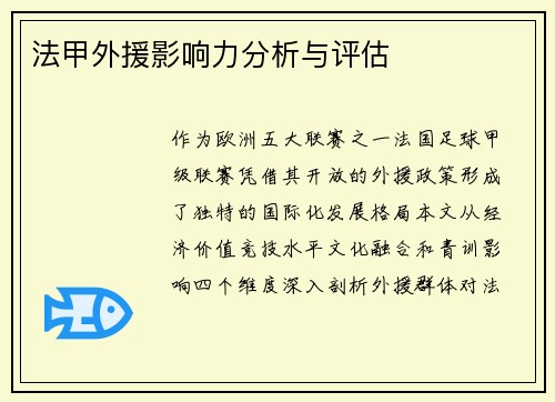 法甲外援影响力分析与评估