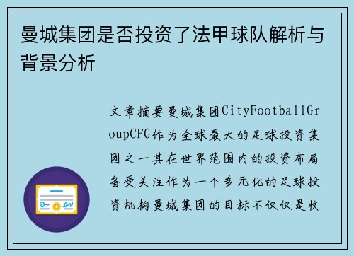 曼城集团是否投资了法甲球队解析与背景分析