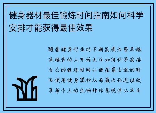 健身器材最佳锻炼时间指南如何科学安排才能获得最佳效果