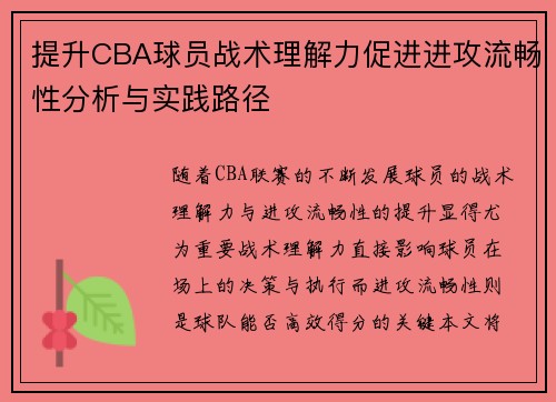 提升CBA球员战术理解力促进进攻流畅性分析与实践路径