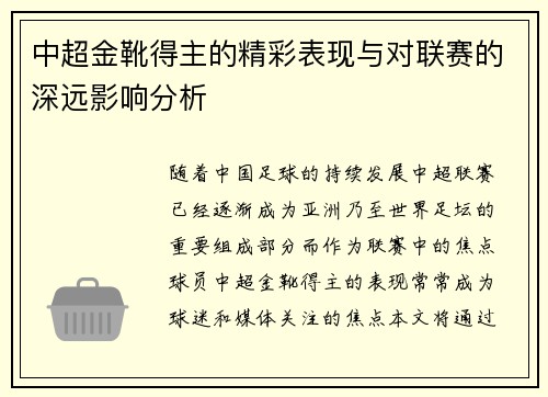 中超金靴得主的精彩表现与对联赛的深远影响分析