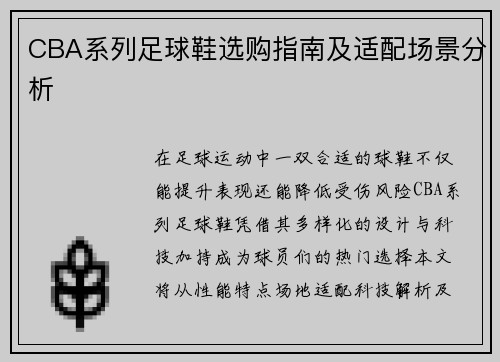 CBA系列足球鞋选购指南及适配场景分析