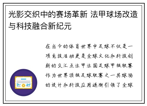 光影交织中的赛场革新 法甲球场改造与科技融合新纪元