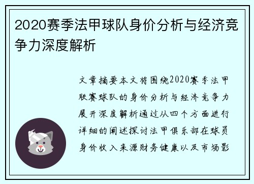 2020赛季法甲球队身价分析与经济竞争力深度解析