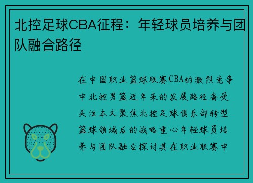 北控足球CBA征程：年轻球员培养与团队融合路径