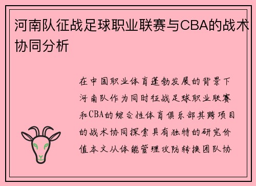 河南队征战足球职业联赛与CBA的战术协同分析