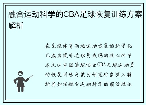 融合运动科学的CBA足球恢复训练方案解析