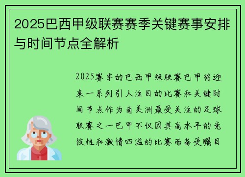 2025巴西甲级联赛赛季关键赛事安排与时间节点全解析