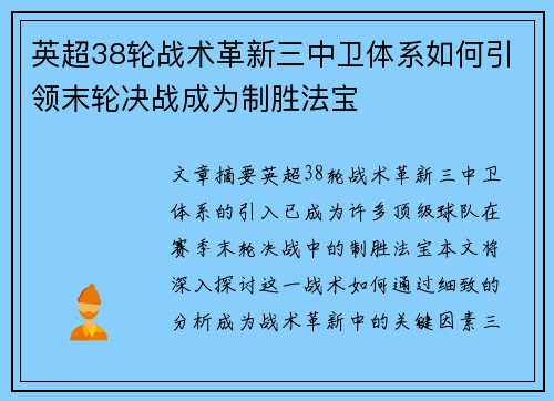 英超38轮战术革新三中卫体系如何引领末轮决战成为制胜法宝