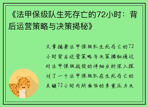《法甲保级队生死存亡的72小时：背后运营策略与决策揭秘》