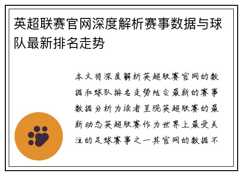 英超联赛官网深度解析赛事数据与球队最新排名走势