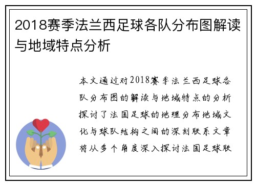 2018赛季法兰西足球各队分布图解读与地域特点分析