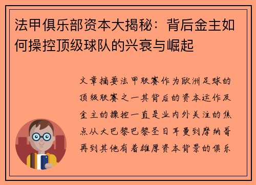 法甲俱乐部资本大揭秘：背后金主如何操控顶级球队的兴衰与崛起
