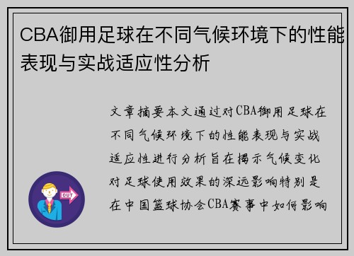 CBA御用足球在不同气候环境下的性能表现与实战适应性分析