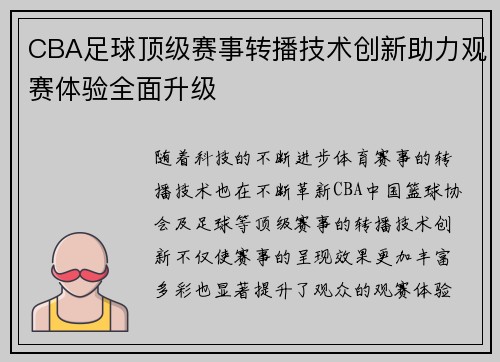 CBA足球顶级赛事转播技术创新助力观赛体验全面升级