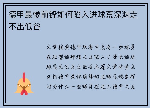 德甲最惨前锋如何陷入进球荒深渊走不出低谷