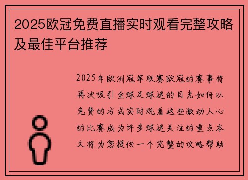 2025欧冠免费直播实时观看完整攻略及最佳平台推荐