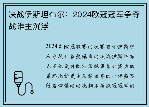 决战伊斯坦布尔：2024欧冠冠军争夺战谁主沉浮
