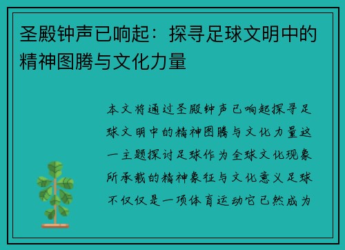 圣殿钟声已响起：探寻足球文明中的精神图腾与文化力量