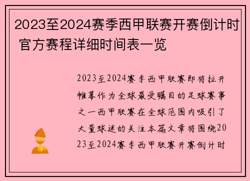 2023至2024赛季西甲联赛开赛倒计时 官方赛程详细时间表一览