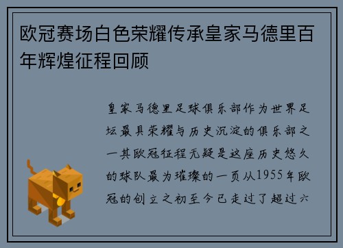 欧冠赛场白色荣耀传承皇家马德里百年辉煌征程回顾