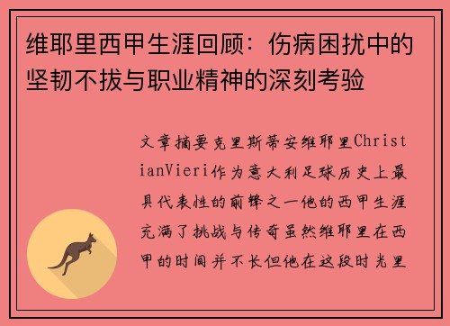 维耶里西甲生涯回顾：伤病困扰中的坚韧不拔与职业精神的深刻考验