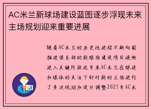 AC米兰新球场建设蓝图逐步浮现未来主场规划迎来重要进展