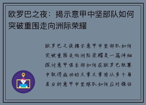 欧罗巴之夜：揭示意甲中坚部队如何突破重围走向洲际荣耀