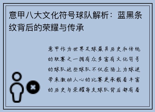 意甲八大文化符号球队解析：蓝黑条纹背后的荣耀与传承