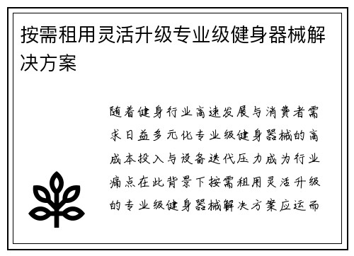 按需租用灵活升级专业级健身器械解决方案