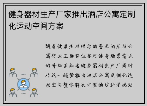 健身器材生产厂家推出酒店公寓定制化运动空间方案