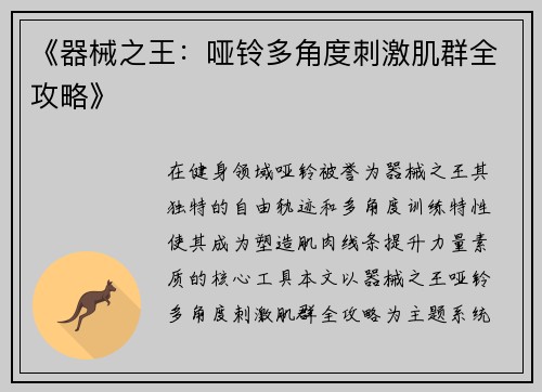 《器械之王：哑铃多角度刺激肌群全攻略》